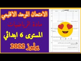 الامتحان الموحد الاقليمي في مادة رياضيات المستوى السادس دورة يوليوز  2022