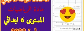 الامتحان الموحد الاقليمي في مادة رياضيات المستوى السادس دورة يوليوز  2022