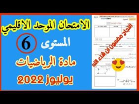 الامتحان النوحد الاقليمي رياضيات المستوى السادس دورة يوليوز  2022 🥰🥰