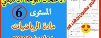 الامتحان النوحد الاقليمي رياضيات المستوى السادس دورة يوليوز  2022 🥰🥰