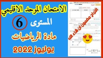 الامتحان النوحد الاقليمي رياضيات المستوى السادس دورة يوليوز  2022 🥰🥰