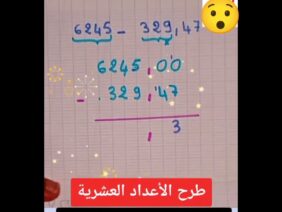 طرح الاعداد العشرية