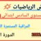 فروض المستوى السادس ابتدائي الدورة الثانية|الفرض الثاني الدورة الثانية مادة الرياضيات السادس نموذج 1