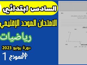 الامتحان الموحد الإقليمي رياضيات المستوى السادس ابتدائي دورة يونيو 2023