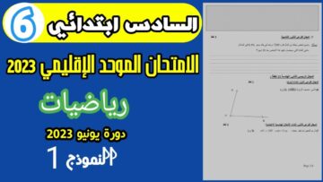 الامتحان الموحد الإقليمي رياضيات المستوى السادس ابتدائي دورة يونيو 2023