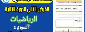 فروض المستوى السادس ابتدائي الدورة الثانية|الفرض الثاني الدورة الثانية مادة الرياضيات السادس نموذج 2