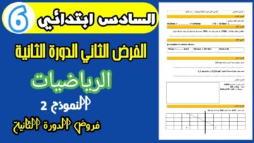 فروض المستوى السادس ابتدائي الدورة الثانية|الفرض الثاني الدورة الثانية مادة الرياضيات السادس نموذج 2