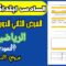 فروض المستوى السادس ابتدائي الدورة الثانية|الفرض الثاني الدورة الثانية مادة الرياضيات السادس نموذج 2