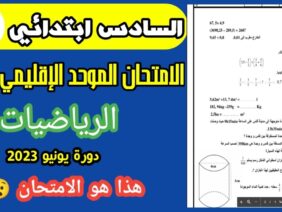 امتحان موحد السادس ابتدائي رياضيات الدورة الثانية يونيو 2023