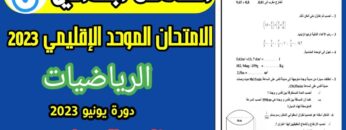 امتحان موحد السادس ابتدائي رياضيات الدورة الثانية يونيو 2023