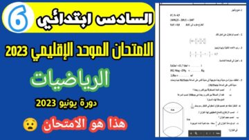 امتحان موحد السادس ابتدائي رياضيات الدورة الثانية يونيو 2023