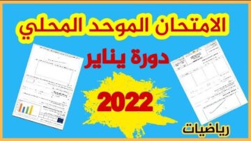 الامتحان الموحد المحلي في الرياضيات المستوى السادس دورة يناير 2023