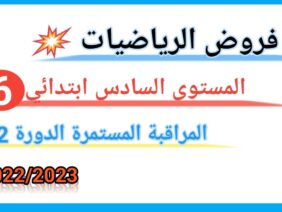 فروض الرياضيات المستوى السادس ابتدائي الدورة الثانية / 2023