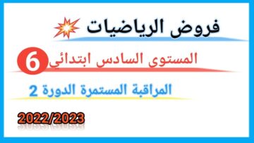 فروض الرياضيات المستوى السادس ابتدائي الدورة الثانية / 2023