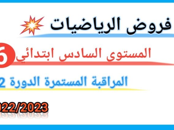 فروض الرياضيات المستوى السادس ابتدائي الدورة الثانية / 2023