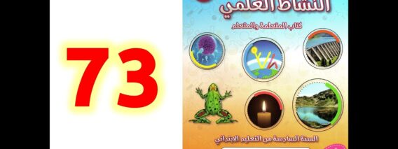 المفيد في النشاط العلمي ص 73 74 75 المستوى السادس ابتدائي الولادة والاحتياطات