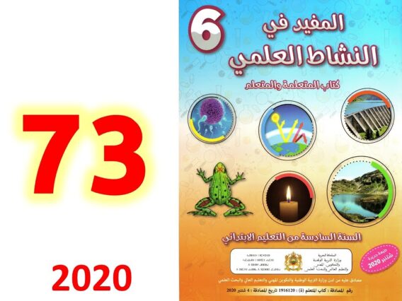 المفيد في النشاط العلمي ص 73 74 75 المستوى السادس ابتدائي الولادة والاحتياطات
