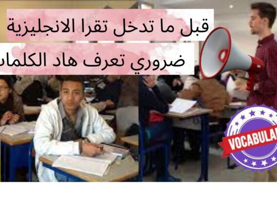 قبل ما تدخل تقرا لونكلي،خاصك تكون كاتعرف هاد الكلمات