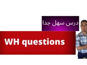 دروس التاسعة (الثالثة اعدادي) انجليزية: WH questions :Grammar