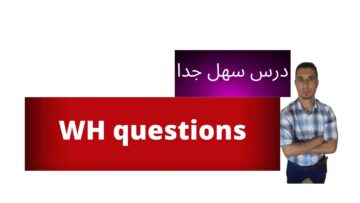 دروس التاسعة (الثالثة اعدادي) انجليزية: WH questions :Grammar