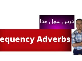 دروس التاسعة (الثالثة اعدادي) انجليزية: الدرس 9 (Environment  : Grammar(Frequency Adverbs