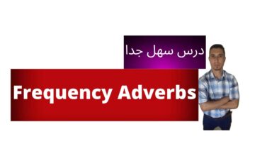 دروس التاسعة (الثالثة اعدادي) انجليزية: الدرس 9 (Environment  : Grammar(Frequency Adverbs