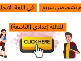 تقويم تشخيصي في اللغة الانجليزية للسنة الثالثة إعدادي (التَّاسعة)