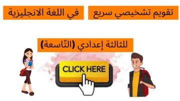 تقويم تشخيصي في اللغة الانجليزية للسنة الثالثة إعدادي (التَّاسعة)