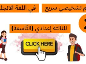تقويم تشخيصي في اللغة الانجليزية للسنة الثالثة إعدادي (التَّاسعة) نموذج 2