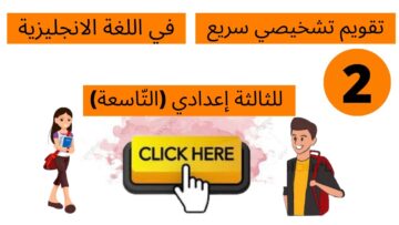 تقويم تشخيصي في اللغة الانجليزية للسنة الثالثة إعدادي (التَّاسعة) نموذج 2