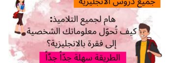 هام لجميع التلاميذ: كيف تُحوّل معلوماتك الشخصية إلى فقرة بالانجليزية؟ الطريقة سهلة جدّاً جدٌاً