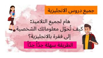 هام لجميع التلاميذ: كيف تُحوّل معلوماتك الشخصية إلى فقرة بالانجليزية؟ الطريقة سهلة جدّاً جدٌاً