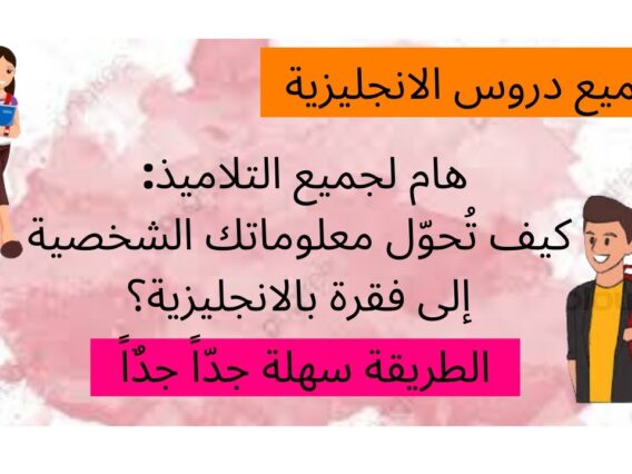 هام لجميع التلاميذ: كيف تُحوّل معلوماتك الشخصية إلى فقرة بالانجليزية؟ الطريقة سهلة جدّاً جدٌاً