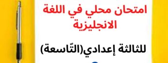 جميع  دروس الانجليزية للثالثة إعدادي (التّاسعة): امتحان محلي في اللغة الانجليزية (نموذج 2)