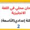 جميع  دروس الانجليزية للثالثة إعدادي (التّاسعة): امتحان محلي في اللغة الانجليزية (نموذج 2)