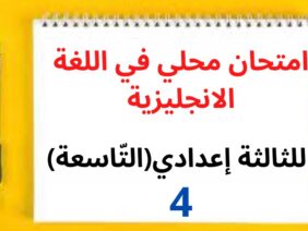 جميع  دروس الانجليزية للثالثة إعدادي (التّاسعة): امتحان محلي في اللغة الانجليزية (نموذج 4)