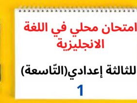جميع  دروس الانجليزية للثالثة إعدادي (التّاسعة): امتحان محلي في اللغة الانجليزية (نموذج 1)