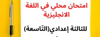 جميع  دروس الانجليزية للثالثة إعدادي (التّاسعة): امتحان محلي في اللغة الانجليزية (نموذج 1)