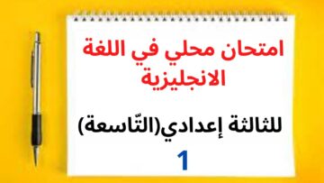 جميع  دروس الانجليزية للثالثة إعدادي (التّاسعة): امتحان محلي في اللغة الانجليزية (نموذج 1)