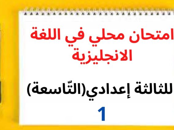 جميع  دروس الانجليزية للثالثة إعدادي (التّاسعة): امتحان محلي في اللغة الانجليزية (نموذج 1)