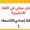 جميع  دروس الانجليزية للثالثة إعدادي (التّاسعة): امتحان محلي في اللغة الانجليزية (نموذج 1)