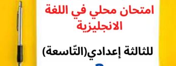 جميع  دروس الانجليزية للثالثة إعدادي (التّاسعة): امتحان محلي في اللغة الانجليزية (نموذج 3)