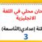 جميع  دروس الانجليزية للثالثة إعدادي (التّاسعة): امتحان محلي في اللغة الانجليزية (نموذج 3)