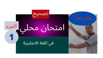 تصحيح امتحان محلي (انجليزية) للسنة الثالثة اعداديالجزء 1