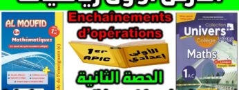 دروس الرياضيات الأولى إعدادي مادة الرياضيات فرنسي cours de mathématiques enchaînement dopération
