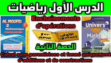 دروس الرياضيات الأولى إعدادي مادة الرياضيات فرنسي cours de mathématiques enchaînement dopération