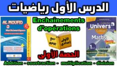 دروس الرياضيات الأولى إعدادي مادة الرياضيات فرنسي cours de mathématiques enchaînement dopération