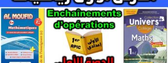 دروس الرياضيات الأولى إعدادي مادة الرياضيات فرنسي cours de mathématiques enchaînement dopération