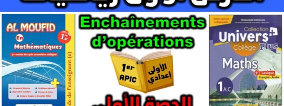 دروس الرياضيات الأولى إعدادي مادة الرياضيات فرنسي cours de mathématiques enchaînement dopération