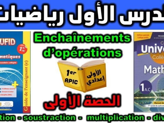 دروس الرياضيات الأولى إعدادي مادة الرياضيات فرنسي cours de mathématiques enchaînement dopération